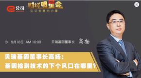 《證券時報》專訪 | 貝瑞基因董事長高揚(yáng)：基因檢測技術(shù)的下一個風(fēng)口在哪？